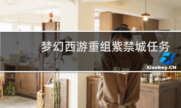梦幻西游重组紫禁城任务