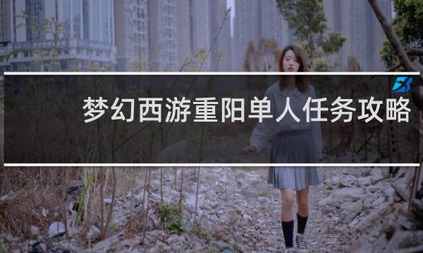 梦幻西游重阳单人任务攻略