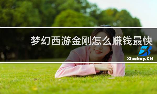 梦幻西游金刚怎么赚钱最快