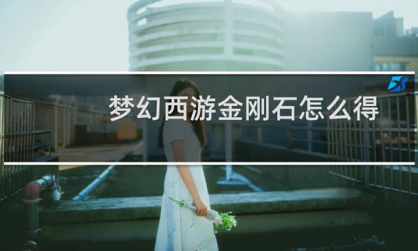 梦幻西游金刚石怎么得
