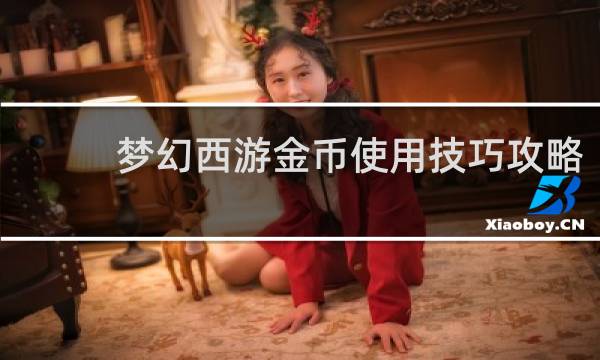 梦幻西游金币使用技巧攻略
