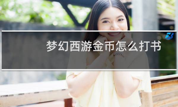 梦幻西游金币怎么打书