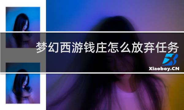 梦幻西游钱庄怎么放弃任务
