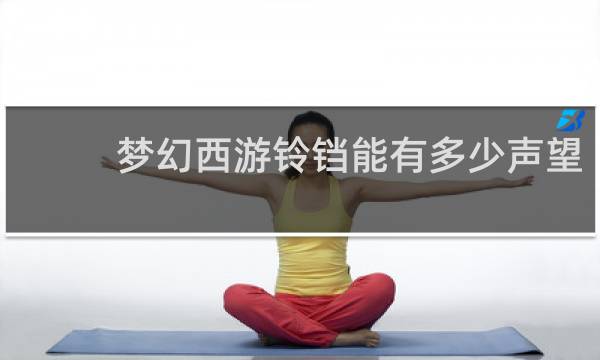 梦幻西游铃铛能有多少声望