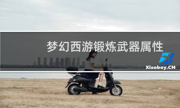梦幻西游锻炼武器属性