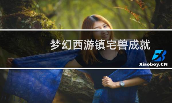 梦幻西游镇宅兽成就