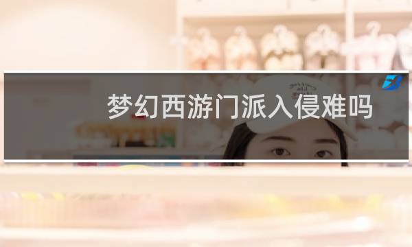 梦幻西游门派入侵难吗
