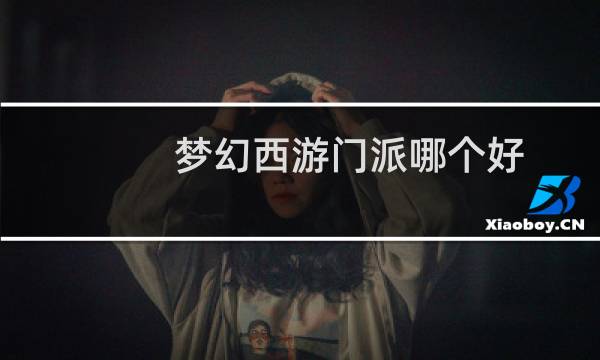 梦幻西游门派哪个好