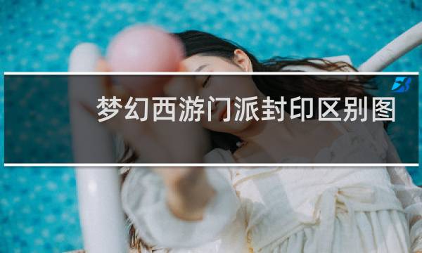 梦幻西游门派封印区别图