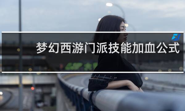 夢幻西游門派技能加血公式