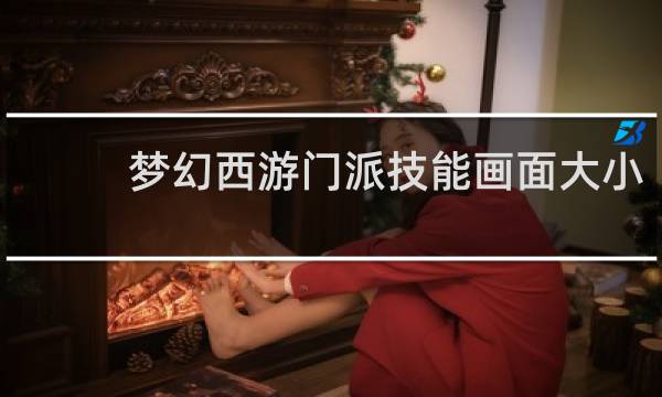 梦幻西游门派技能画面大小