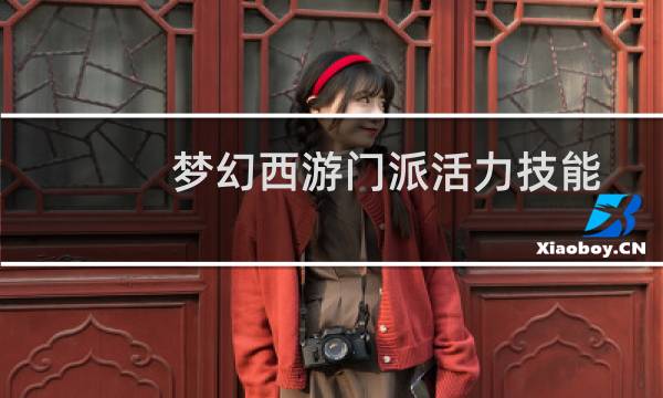 梦幻西游门派活力技能