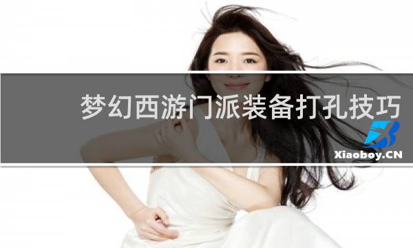 梦幻西游门派装备打孔技巧