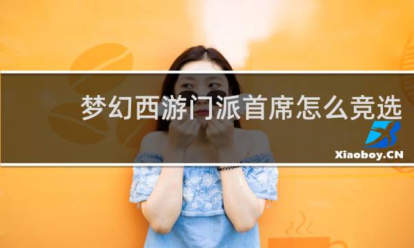 梦幻西游门派首席怎么竞选