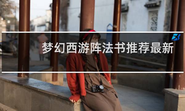 梦幻西游阵法书推荐最新