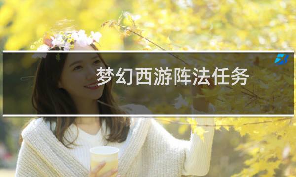 梦幻西游阵法任务
