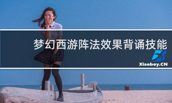梦幻西游阵法效果背诵技能