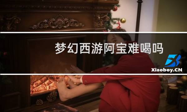 梦幻西游阿宝难喝吗