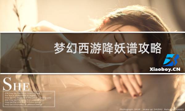梦幻西游降妖谱攻略