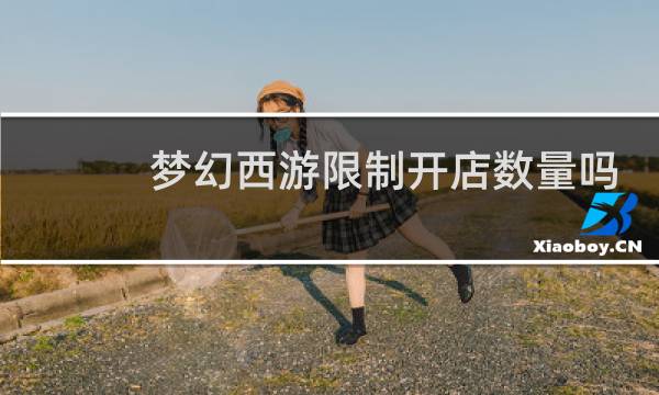 梦幻西游限制开店数量吗