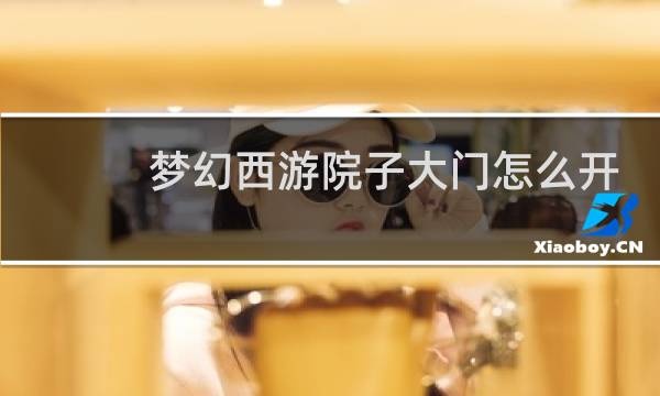梦幻西游院子大门怎么开