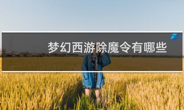 梦幻西游除魔令有哪些
