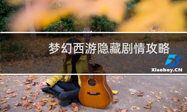 梦幻西游隐藏剧情攻略