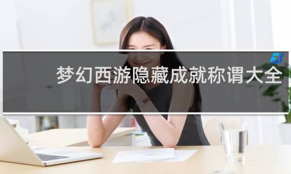 梦幻西游隐藏成就称谓大全