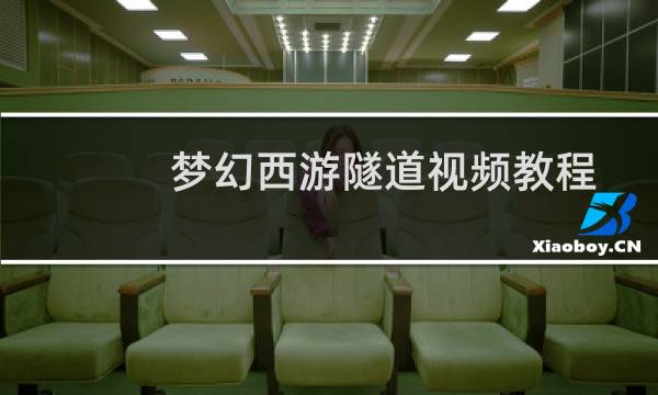 梦幻西游隧道视频教程