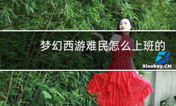 梦幻西游难民怎么上班的