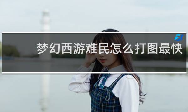 梦幻西游难民怎么打图最快
