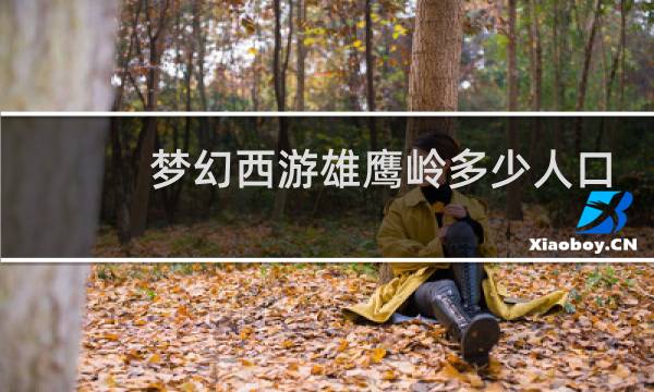 梦幻西游雄鹰岭多少人口