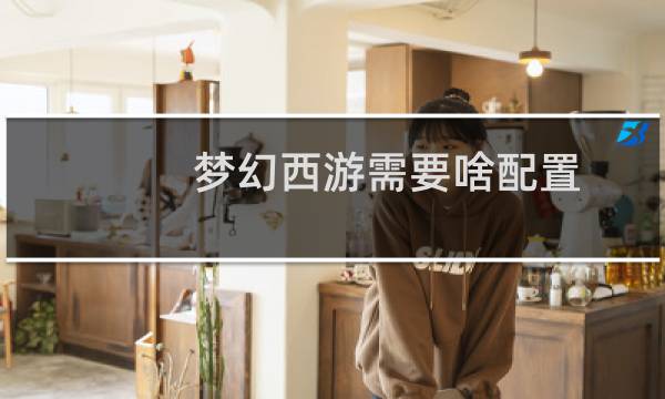 梦幻西游需要啥配置