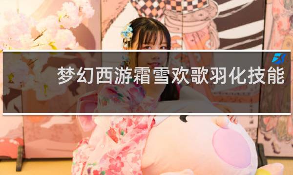 梦幻西游霜雪欢歌羽化技能