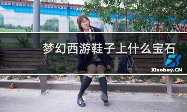 梦幻西游鞋子上什么宝石