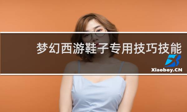梦幻西游鞋子专用技巧技能