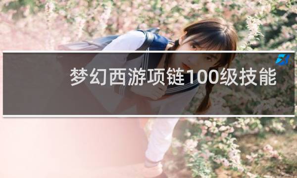 梦幻西游项链100级技能