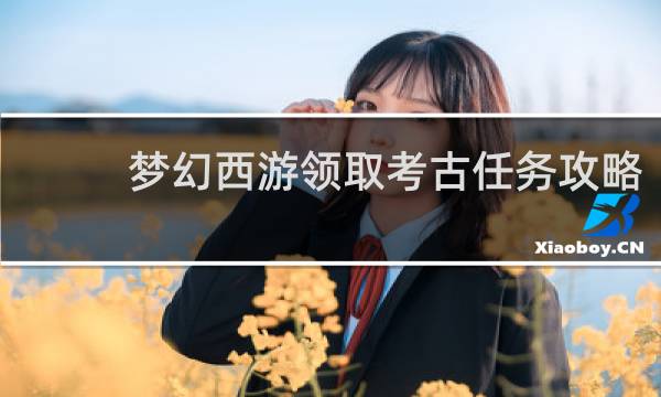梦幻西游领取考古任务攻略