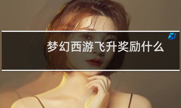 梦幻西游飞升奖励什么