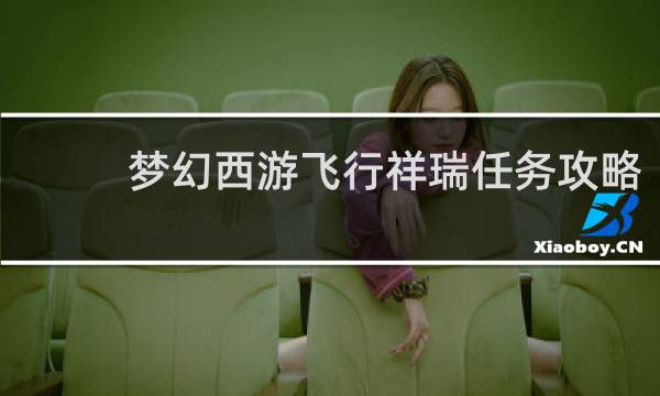 梦幻西游飞行祥瑞任务攻略