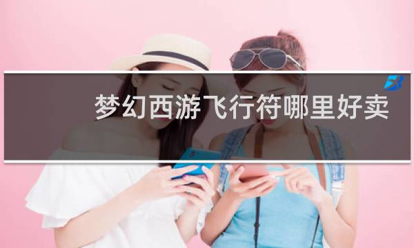 梦幻西游飞行符哪里好卖