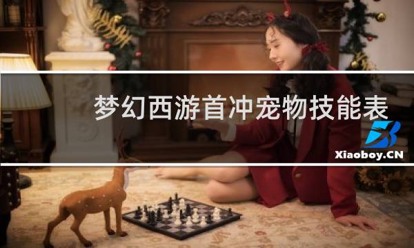 梦幻西游首冲宠物技能表