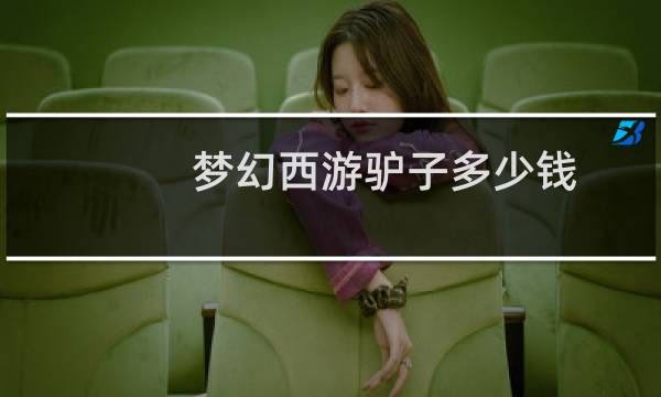 梦幻西游驴子多少钱
