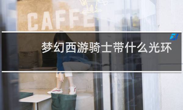 梦幻西游骑士带什么光环