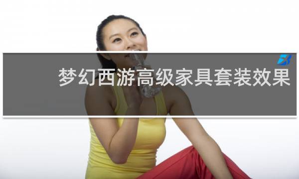 梦幻西游高级家具套装效果