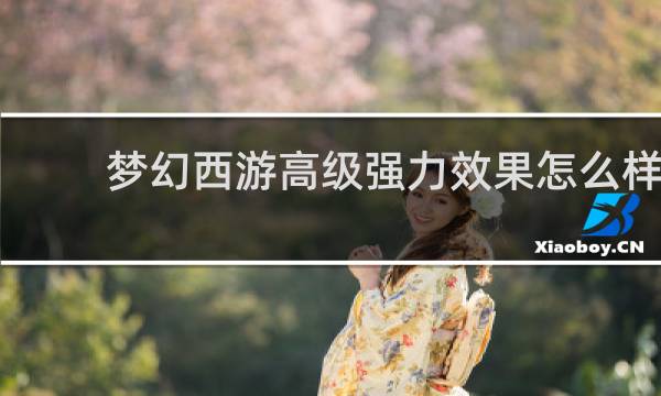 梦幻西游高级强力效果怎么样