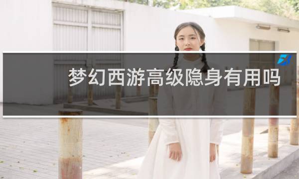 梦幻西游高级隐身有用吗