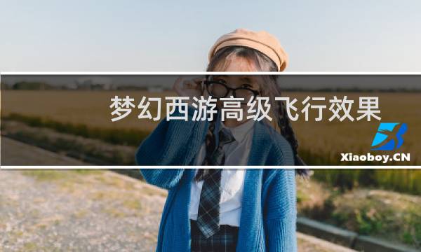 梦幻西游高级飞行效果