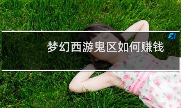 梦幻西游鬼区如何赚钱