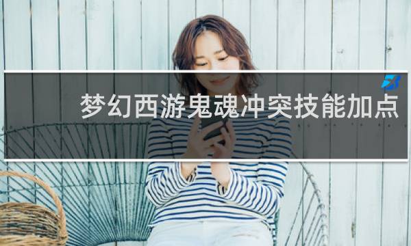 梦幻西游鬼魂冲突技能加点